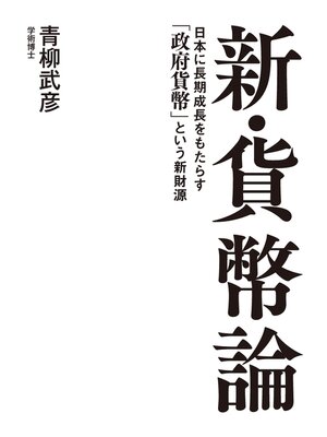 cover image of 新・貨幣論　日本に長期成長をもたらす「政府貨幣」という新財源